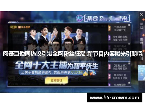 闵基直播间热议引爆全网粉丝狂潮 新节目内容曝光引期待