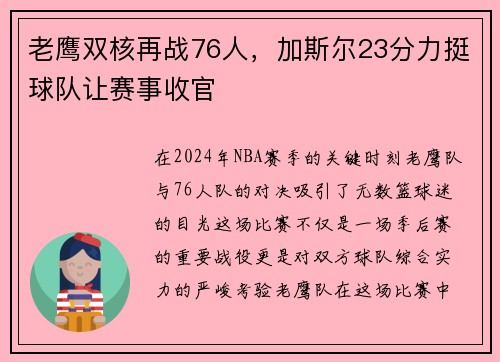 老鹰双核再战76人，加斯尔23分力挺球队让赛事收官