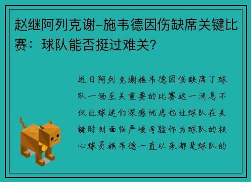 赵继阿列克谢-施韦德因伤缺席关键比赛：球队能否挺过难关？