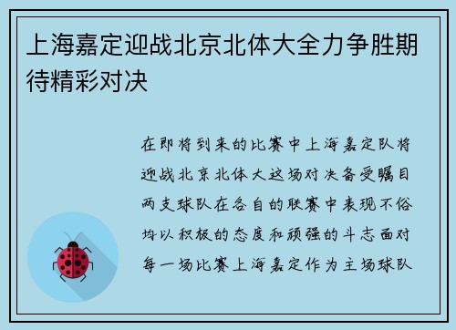 上海嘉定迎战北京北体大全力争胜期待精彩对决