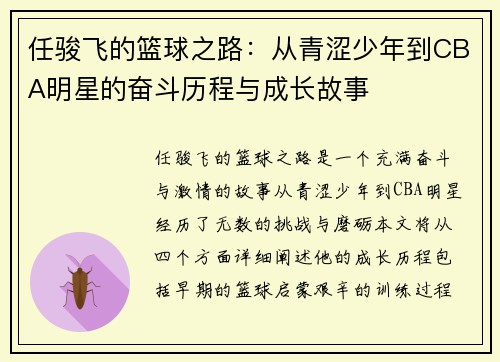任骏飞的篮球之路：从青涩少年到CBA明星的奋斗历程与成长故事