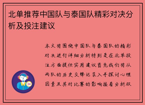 北单推荐中国队与泰国队精彩对决分析及投注建议