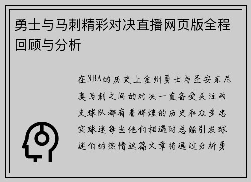 勇士与马刺精彩对决直播网页版全程回顾与分析