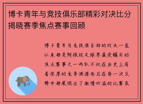 博卡青年与竞技俱乐部精彩对决比分揭晓赛季焦点赛事回顾