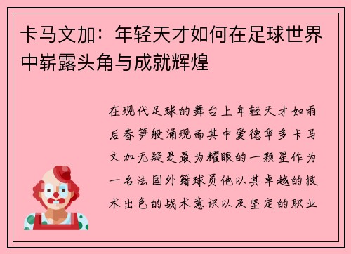 卡马文加：年轻天才如何在足球世界中崭露头角与成就辉煌