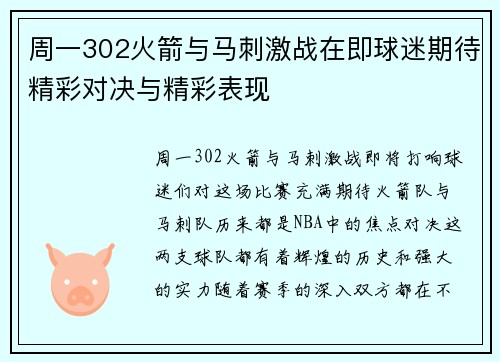 周一302火箭与马刺激战在即球迷期待精彩对决与精彩表现