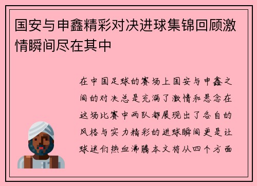 国安与申鑫精彩对决进球集锦回顾激情瞬间尽在其中