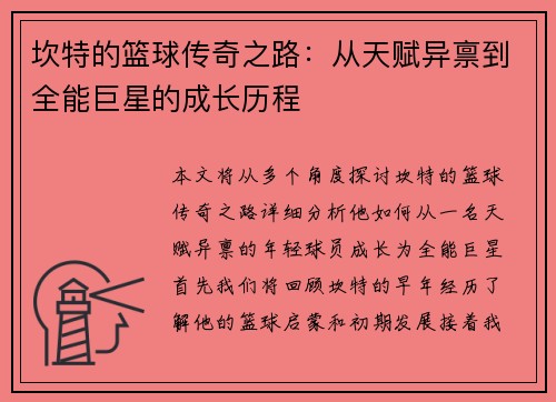 坎特的篮球传奇之路：从天赋异禀到全能巨星的成长历程