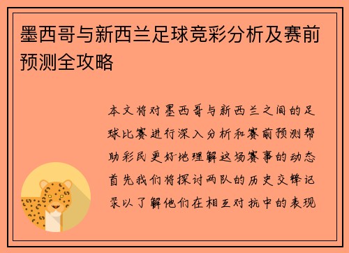 墨西哥与新西兰足球竞彩分析及赛前预测全攻略