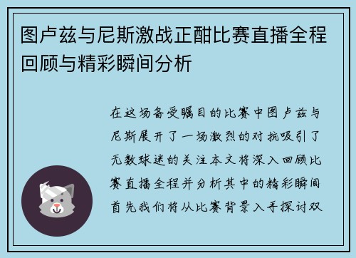 图卢兹与尼斯激战正酣比赛直播全程回顾与精彩瞬间分析