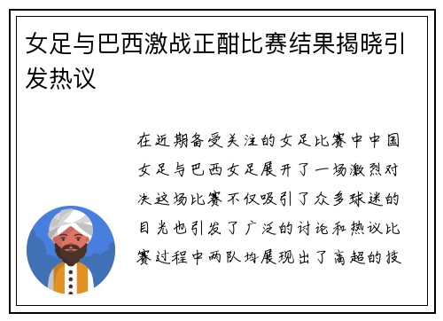 女足与巴西激战正酣比赛结果揭晓引发热议