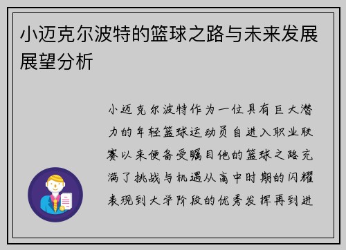 小迈克尔波特的篮球之路与未来发展展望分析